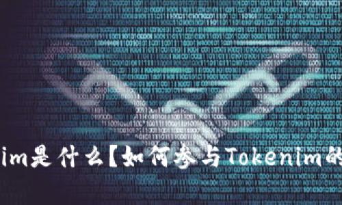 Tokenim是什么？如何参与Tokenim的众筹？