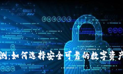 冷钱包评测：如何选择安全可靠的数字资产储存方案