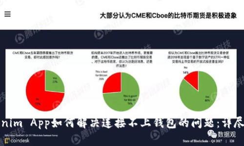 Tokenim App如何解决连接不上钱包的问题：详尽指南