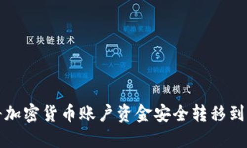 如何将加密货币账户资金安全转移到冷钱包
