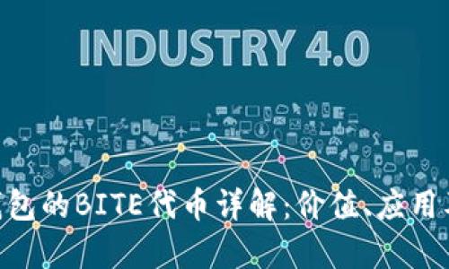 Tokenim钱包的BITE代币详解：价值、应用及投资分析