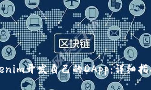 如何利用Tokenim开发自己的DApp：详细指南与实用技巧