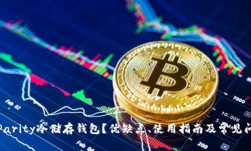 什么是Parity冷储存钱包？优缺点、使用指南及常见问题解答