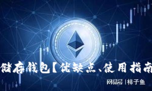 什么是Parity冷储存钱包？优缺点、使用指南及常见问题解答