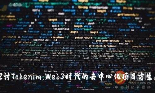 深入探讨Tokenim：Web3时代的去中心化项目方生态系统