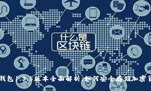 冷钱包1.3.5版本全面解析：如何安全存储加密货币