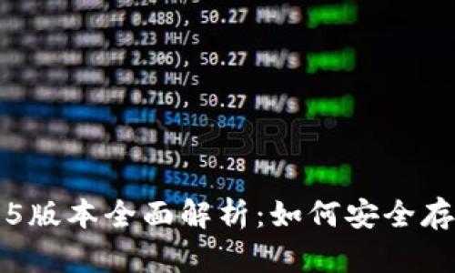 冷钱包1.3.5版本全面解析：如何安全存储加密货币