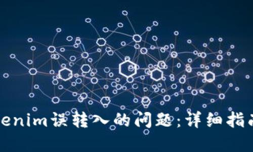 如何处理Tokenim误转入的问题：详细指南与解决方案