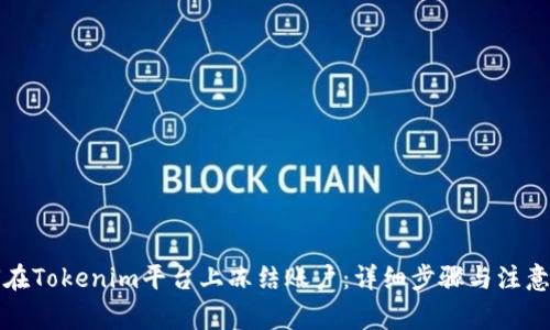 如何在Tokenim平台上冻结账户：详细步骤与注意事项