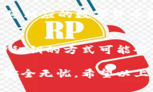   怎样创建一个安全的ETH冷钱包 / 
 guanjianci ETH冷钱包, 创建冷钱包, 加密货币安全, 区块链技术 /guanjianci 

在当今的数字货币世界中，以太坊（ETH）作为一种流行的加密货币，吸引了无数投资者的注意。然而，伴随着这项技术的兴起，安全性问题也越来越受到重视。冷钱包作为一种高安全性存储加密货币的方法，成为了许多投资者的首选。在接下来的内容中，我们将深入探讨如何创建一个安全的以太坊冷钱包，以及如何保护您的资产。

什么是ETH冷钱包？
ETH冷钱包，是指将以太坊等数字货币离线存储的一种钱包形式。与热钱包（在线存储）相比，冷钱包更为安全，能够有效防止黑客攻击和网络病毒。冷钱包通常以硬件设备的形式存在，例如Ledger Nano S、Trezor等，也可以是纸钱包，即将私钥以物理形式保存在纸张上。

创建ETH冷钱包的必要性
随着越来越多的人投资于加密货币，安全性的问题越发突显。黑客、网络钓鱼攻击、恶意软件等各种安全风险威胁着每一个加密货币持有者的资产。冷钱包的出现解决了这些问题，因为冷钱包不直接连接互联网，极大地降低了被盗的风险。

创建ETH冷钱包的步骤
创建一个以太坊冷钱包其实并不复杂，以下是几个步骤，可以帮助您顺利完成冷钱包的创建。

h41. 选择冷钱包类型/h4
首先，您需要选择合适的冷钱包类型。硬件钱包是最受欢迎的选择，因为它们通常设计得很安全且用户友好。纸钱包是一种成本较低的选择，但需要用户谨慎对待，避免丢失或损坏。

h42. 购买硬件钱包/h4
如果您选择使用硬件钱包，确保从官方网站或授权的经销商处购买，以避免假冒产品。常见的硬件钱包有Ledger、Trezor等。这些设备通常附带USB连接线，可以轻松与您的计算机连接进行设置。

h43. 安装软件与生成密钥对/h4
连接硬件钱包之后，您需要安装相关钱包软件。这些软件通常会引导您创建新的以太坊账户，并生成相应的公钥和私钥。确保在安全的地方记录下您的私钥，并避免与他人分享。

h44. 保存您的私钥/h4
无论您选择哪种冷钱包，私钥都是确保您资产安全的重要信息。如果使用硬件钱包，请遵循说明在设备上安全存储私钥；如果使用纸钱包，请将其打印并妥善保存。

h45. 发送ETH到冷钱包/h4
在创建完成冷钱包并确保私钥安全后，您可以通过您的热钱包将以太坊转移到冷钱包。此时，您只需访问您的热钱包，输入冷钱包的公钥地址，发送相应的ETH即可。确保在转账前确认地址无误，以免造成资产损失。

六个相关问题解析

如何保障冷钱包的安全？
保障冷钱包安全的方法有很多，首先，务必确保私钥不被泄露。建议将私钥进行多重备份，存放于不同地方。其次，定期检查冷钱包的固件更新，以防止安全漏洞。此外，避免在公共网络下使用硬件钱包相关软件，与不可信的设备连接，以降低被攻击风险。

热钱包与冷钱包哪个更安全？
热钱包与冷钱包各自有自己的优缺点。从安全性角度考虑，冷钱包由于不连接互联网，通常被认为更为安全。热钱包则方便且易于使用，非常适合需要频繁交易的用户。然而，热钱包也因此面临黑客攻击的风险。一般来说，安全的做法是将大部分资产存储在冷钱包，仅将少量资金存放在热钱包中以备日常交易。

如果丢失了冷钱包该怎么办？
如果丢失了冷钱包，对于硬件钱包用户，通常会提供恢复选项，前提是您在设置钱包时妥善保管了恢复助记词。若为纸钱包，问题则稍显复杂，一旦私钥丢失，资产将无法恢复。因此，在选择纸钱包时，请务必做好备份，并将其保存在安全的地方，避免丢失或损坏。

冷钱包支持哪些加密货币？
大多数硬件冷钱包支持多种加密货币，包括以太坊（ETH）、比特币（BTC）、莱特币（LTC）、瑞波币（XRP）等主流数字货币。每款冷钱包所支持的币种可能会有所不同。在购买之前，请确保选择支持您持有的数字资产的冷钱包。

如何使用冷钱包进行交易？
使用冷钱包进行交易的步骤相对简单，但需要注意的是，因为冷钱包不在线，您需要用热钱包进行交互。首先，您需要在热钱包中获取您的冷钱包地址，然后将相应的数字货币转入该地址。参与交易时，您通常需要借助相关软件来签署交易。在交易完成后，确保您了解如何到账及相关提示，以保护您的资产安全。

冷钱包的费用是多少？
创建和使用冷钱包的费用因类型不同而异。硬件钱包通常价格在50到200美元不等，具体取决于品牌和功能。使用纸钱包则不需要任何费用，但录入和存储私钥的方式可能会增加风险。此外，进行交易时，区块链网络的手续费是不可避免的，需根据具体情况而变动。在选择冷钱包时，请考虑到这些相关费用，以做出最佳决策。

总的来说，创建一个安全的ETH冷钱包是保护您数字资产的重要一步。随着对加密货币的了解加深，务必要谨慎并采取有效防护措施，确保每一笔投资都能安全无忧。希望以上内容能够帮助到您，祝您在数字货币投资中取得成功！