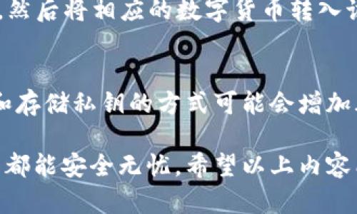   怎样创建一个安全的ETH冷钱包 / 
 guanjianci ETH冷钱包, 创建冷钱包, 加密货币安全, 区块链技术 /guanjianci 

在当今的数字货币世界中，以太坊（ETH）作为一种流行的加密货币，吸引了无数投资者的注意。然而，伴随着这项技术的兴起，安全性问题也越来越受到重视。冷钱包作为一种高安全性存储加密货币的方法，成为了许多投资者的首选。在接下来的内容中，我们将深入探讨如何创建一个安全的以太坊冷钱包，以及如何保护您的资产。

什么是ETH冷钱包？
ETH冷钱包，是指将以太坊等数字货币离线存储的一种钱包形式。与热钱包（在线存储）相比，冷钱包更为安全，能够有效防止黑客攻击和网络病毒。冷钱包通常以硬件设备的形式存在，例如Ledger Nano S、Trezor等，也可以是纸钱包，即将私钥以物理形式保存在纸张上。

创建ETH冷钱包的必要性
随着越来越多的人投资于加密货币，安全性的问题越发突显。黑客、网络钓鱼攻击、恶意软件等各种安全风险威胁着每一个加密货币持有者的资产。冷钱包的出现解决了这些问题，因为冷钱包不直接连接互联网，极大地降低了被盗的风险。

创建ETH冷钱包的步骤
创建一个以太坊冷钱包其实并不复杂，以下是几个步骤，可以帮助您顺利完成冷钱包的创建。

h41. 选择冷钱包类型/h4
首先，您需要选择合适的冷钱包类型。硬件钱包是最受欢迎的选择，因为它们通常设计得很安全且用户友好。纸钱包是一种成本较低的选择，但需要用户谨慎对待，避免丢失或损坏。

h42. 购买硬件钱包/h4
如果您选择使用硬件钱包，确保从官方网站或授权的经销商处购买，以避免假冒产品。常见的硬件钱包有Ledger、Trezor等。这些设备通常附带USB连接线，可以轻松与您的计算机连接进行设置。

h43. 安装软件与生成密钥对/h4
连接硬件钱包之后，您需要安装相关钱包软件。这些软件通常会引导您创建新的以太坊账户，并生成相应的公钥和私钥。确保在安全的地方记录下您的私钥，并避免与他人分享。

h44. 保存您的私钥/h4
无论您选择哪种冷钱包，私钥都是确保您资产安全的重要信息。如果使用硬件钱包，请遵循说明在设备上安全存储私钥；如果使用纸钱包，请将其打印并妥善保存。

h45. 发送ETH到冷钱包/h4
在创建完成冷钱包并确保私钥安全后，您可以通过您的热钱包将以太坊转移到冷钱包。此时，您只需访问您的热钱包，输入冷钱包的公钥地址，发送相应的ETH即可。确保在转账前确认地址无误，以免造成资产损失。

六个相关问题解析

如何保障冷钱包的安全？
保障冷钱包安全的方法有很多，首先，务必确保私钥不被泄露。建议将私钥进行多重备份，存放于不同地方。其次，定期检查冷钱包的固件更新，以防止安全漏洞。此外，避免在公共网络下使用硬件钱包相关软件，与不可信的设备连接，以降低被攻击风险。

热钱包与冷钱包哪个更安全？
热钱包与冷钱包各自有自己的优缺点。从安全性角度考虑，冷钱包由于不连接互联网，通常被认为更为安全。热钱包则方便且易于使用，非常适合需要频繁交易的用户。然而，热钱包也因此面临黑客攻击的风险。一般来说，安全的做法是将大部分资产存储在冷钱包，仅将少量资金存放在热钱包中以备日常交易。

如果丢失了冷钱包该怎么办？
如果丢失了冷钱包，对于硬件钱包用户，通常会提供恢复选项，前提是您在设置钱包时妥善保管了恢复助记词。若为纸钱包，问题则稍显复杂，一旦私钥丢失，资产将无法恢复。因此，在选择纸钱包时，请务必做好备份，并将其保存在安全的地方，避免丢失或损坏。

冷钱包支持哪些加密货币？
大多数硬件冷钱包支持多种加密货币，包括以太坊（ETH）、比特币（BTC）、莱特币（LTC）、瑞波币（XRP）等主流数字货币。每款冷钱包所支持的币种可能会有所不同。在购买之前，请确保选择支持您持有的数字资产的冷钱包。

如何使用冷钱包进行交易？
使用冷钱包进行交易的步骤相对简单，但需要注意的是，因为冷钱包不在线，您需要用热钱包进行交互。首先，您需要在热钱包中获取您的冷钱包地址，然后将相应的数字货币转入该地址。参与交易时，您通常需要借助相关软件来签署交易。在交易完成后，确保您了解如何到账及相关提示，以保护您的资产安全。

冷钱包的费用是多少？
创建和使用冷钱包的费用因类型不同而异。硬件钱包通常价格在50到200美元不等，具体取决于品牌和功能。使用纸钱包则不需要任何费用，但录入和存储私钥的方式可能会增加风险。此外，进行交易时，区块链网络的手续费是不可避免的，需根据具体情况而变动。在选择冷钱包时，请考虑到这些相关费用，以做出最佳决策。

总的来说，创建一个安全的ETH冷钱包是保护您数字资产的重要一步。随着对加密货币的了解加深，务必要谨慎并采取有效防护措施，确保每一笔投资都能安全无忧。希望以上内容能够帮助到您，祝您在数字货币投资中取得成功！