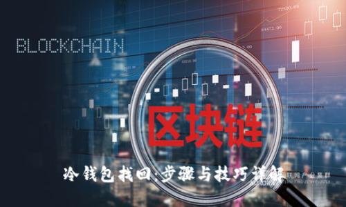 冷钱包找回：步骤与技巧详解