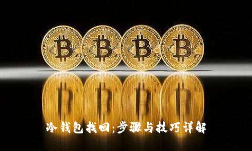 冷钱包找回：步骤与技巧详解