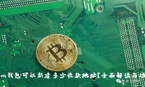 Tokenim钱包可以新建多少收款地址？全面解读与功能介绍