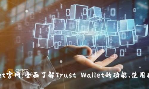 Trust Wallet官网：全面了解Trust Wallet的功能、使用指南与安全性