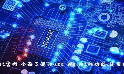 Trust Wallet官网：全面了解Trust Wallet的功能、使用指南与安全性