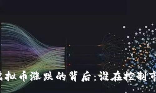 car 
  虚拟币涨跌的背后：谁在控制市场？