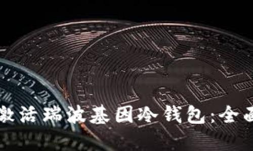 如何激活瑞波基因冷钱包：全面指南