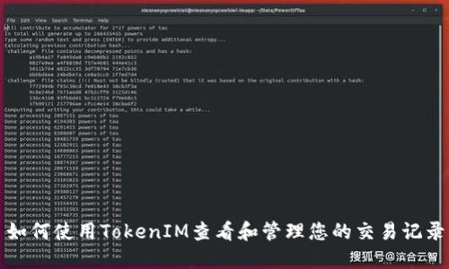 如何使用TokenIM查看和管理您的交易记录