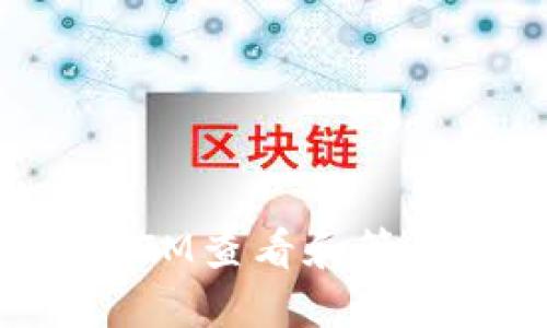 如何使用TokenIM查看和管理您的交易记录