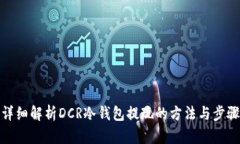 详细解析DCR冷钱包提现的方法与步骤