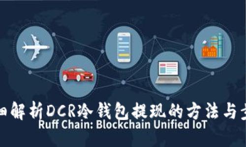 详细解析DCR冷钱包提现的方法与步骤