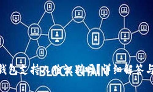 Tokenim钱包支持人脸识别吗？详细解答与使用指南