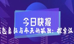 蜡笔小新中的钱包象征与冬天的孤独: 探索温暖与