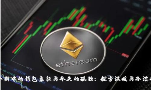 蜡笔小新中的钱包象征与冬天的孤独: 探索温暖与冷漠的对比