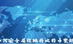 在中国如何安全有效地将比特币变现到国外？