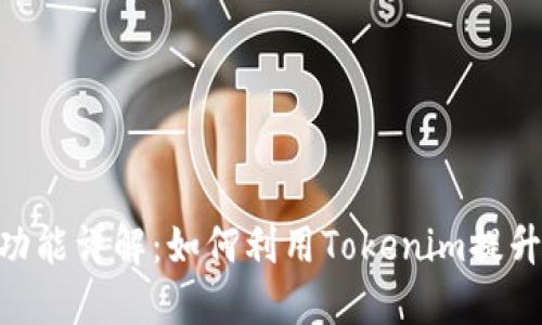 Tokenim的用途与功能详解：如何利用Tokenim提升你的数字资产管理