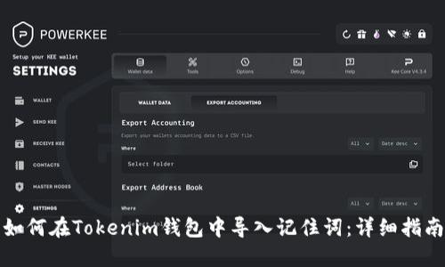 如何在Tokenim钱包中导入记住词：详细指南