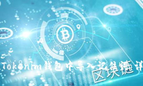 如何在Tokenim钱包中导入记住词：详细指南