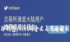 冷钱包print的含义与用途解析