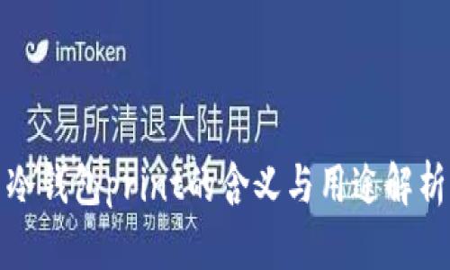 冷钱包print的含义与用途解析