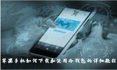 苹果手机如何下载和使用冷钱包的详细教程