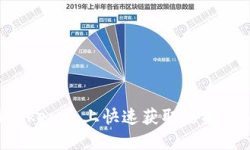 如何在Tokenim上快速获取糖果：全面指南
