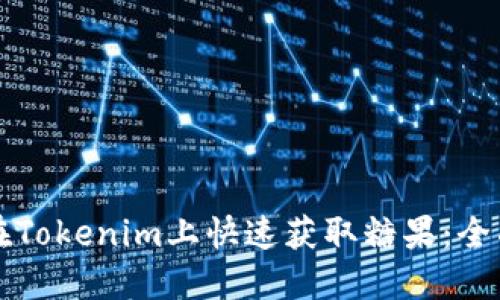 如何在Tokenim上快速获取糖果：全面指南