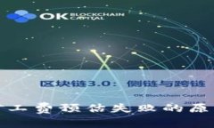 冷钱包转账矿工费预估失败的原因及解决方案