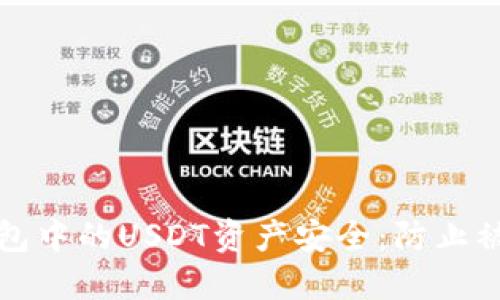 如何保护冷钱包中的USDT资产安全：防止被盗的全面指南