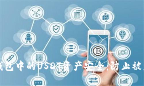 如何保护冷钱包中的USDT资产安全：防止被盗的全面指南