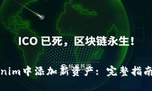 如何在Tokenim中添加新资产: 完整指南与实用技巧