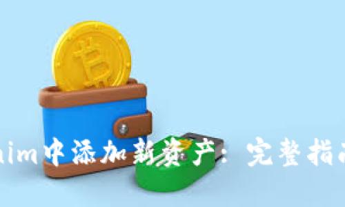如何在Tokenim中添加新资产: 完整指南与实用技巧