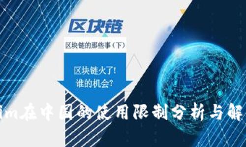 Tokenim在中国的使用限制分析与解决方案