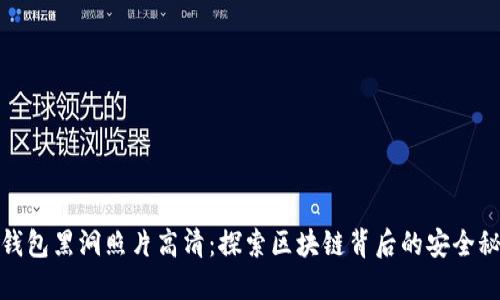 冷钱包黑洞照片高清：探索区块链背后的安全秘境
