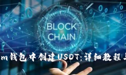  如何在Tokenim钱包中创建USDT：详细教程与常见问题解答