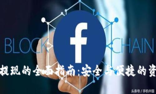 冷钱包提现的全面指南：安全与便捷的资产管理