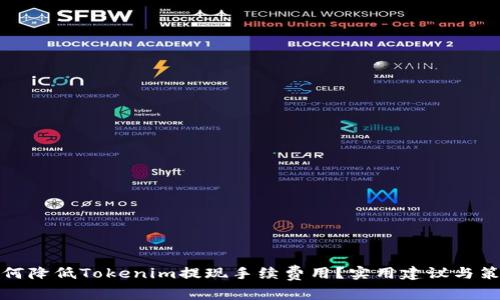 如何降低Tokenim提现手续费用？实用建议与策略