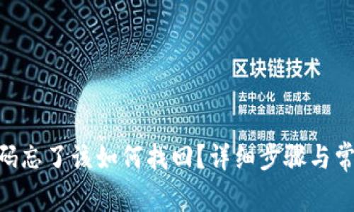 Tokenim密码忘了该如何找回？详细步骤与常见问题解析