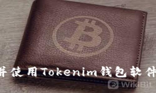 如何下载并使用Tokenim钱包软件：全面指南